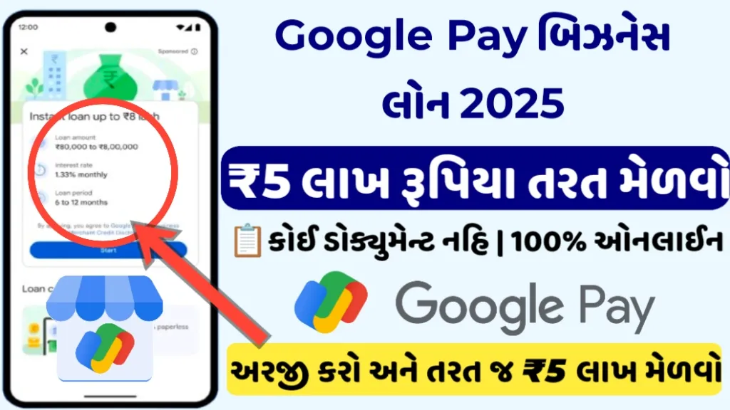 Google Pay બિઝનેસ લોન 2025 – ₹5 લાખ તરત મેળવો કોઈ પણ દસ્તાવેજ વગર