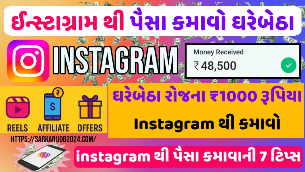 ઇન્સ્ટાગ્રામથી દરરોજ ₹1000 કમાવાની 7 સાચી રીતો – રીલ્સ અને અફિલિએટ દ્વારા 2025 માટે