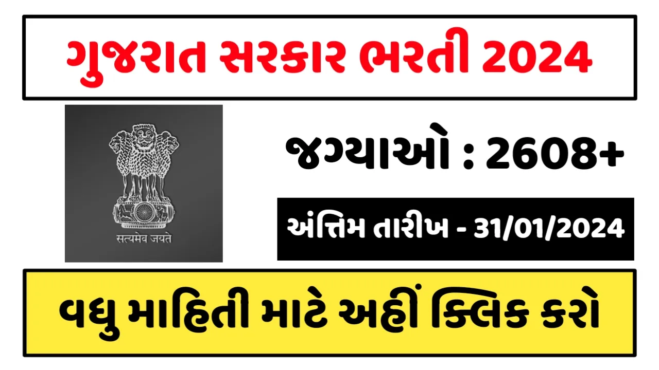 Gujarat Junior Clerk Recruitment: ગુજરાત સરકારમાં જુનિયર કલાર્કની જગ્યાઓ પર ભરતી