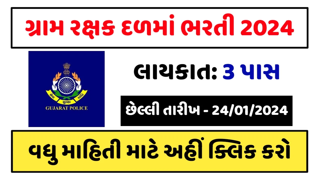 Gram Rakshak Dal Recruitment 2024: ધોરણ 3 પાસ માટે ગુજરાત ગ્રામ રક્ષક દળમાં બમ્પર ભરતી