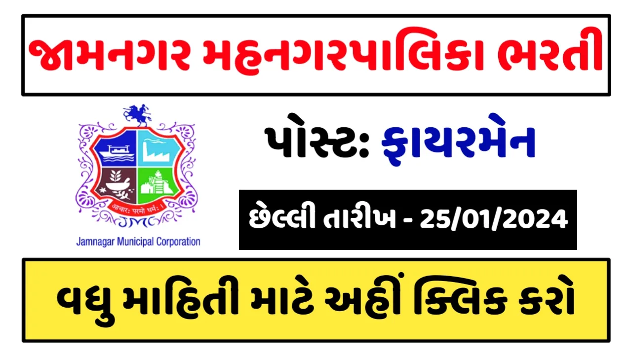 JMC Recruitment 2024: જામનગર મહાનગરપાલિકામાં 38+ જગ્યાઓ પર ભરતી