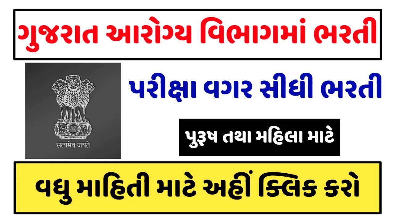 Gujarat Health Department Recruitment: ગુજરાત આરોગ્ય વિભાગમાં વિવિધ પદો પર સીધી ભરતી
