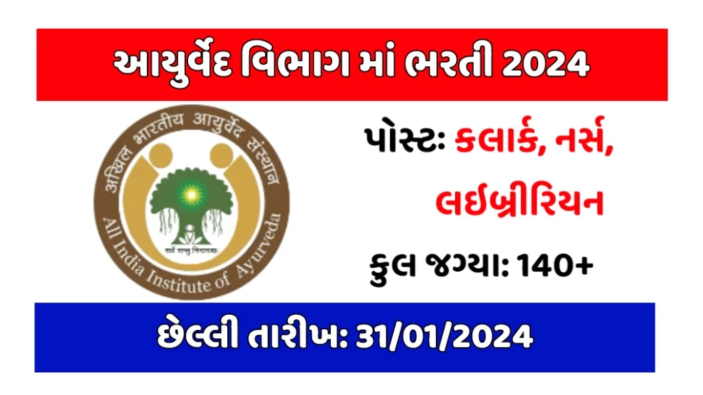 AIIA Recruitment 2024: આયુર્વેદ વિભાગમાં ક્લાર્ક, લાઇબ્રરીયન, સ્ટાફનર્સ તથા અન્ય પદો પર કાયમી ભરતી