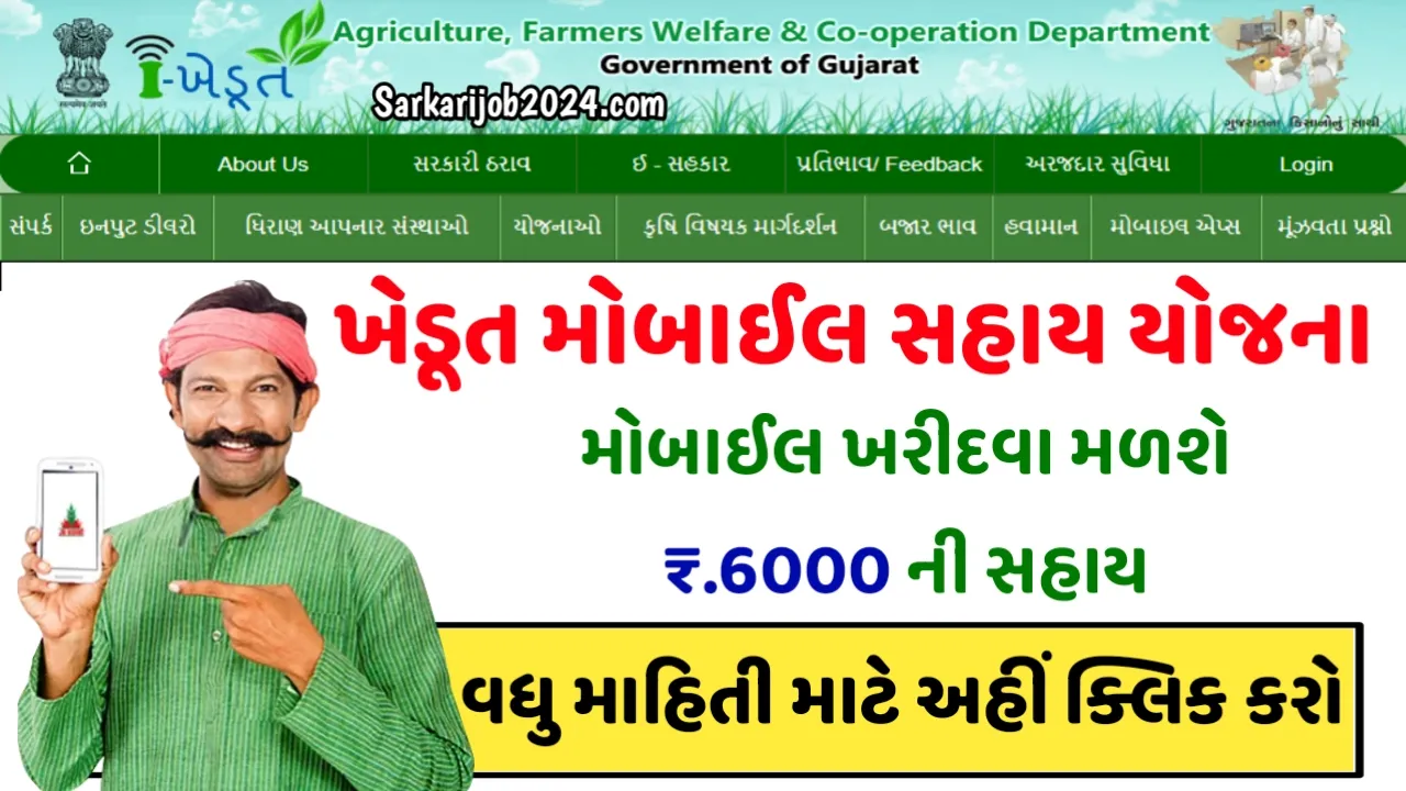 Smartphone Sahay Yojana 2024 : ખેડૂતો માટે સ્માર્ટફોન સહાય યોજના, 6000 રૂપિયાની સહાય મેળવો