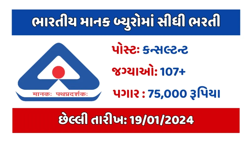 BIS Recruitment 2024: ભારતીય માનક બ્યુરોમાં 107+ જગ્યાઓ પર સીધી ભરતી