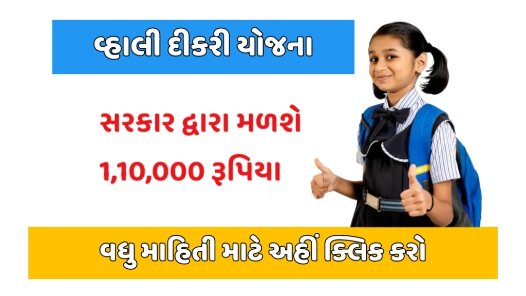 Vahali Dikri Yojana : વ્હાલી દીકરી યોજના 2024 રૂ. 110,000ની સહાય