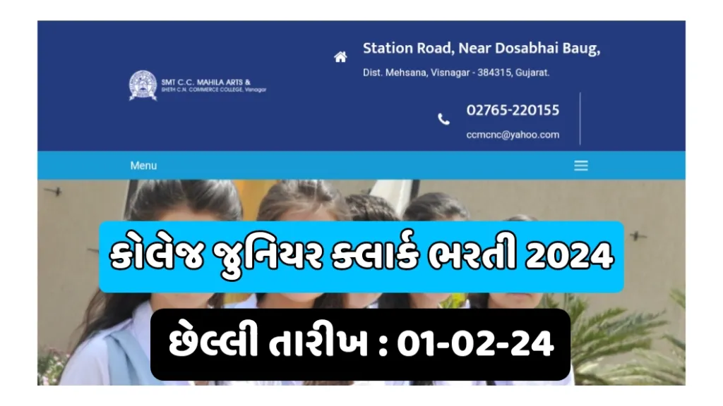 College Junior Clerk Recruitment: ગુજરાતની કોલેજમાં કાયમી જુનિયર ક્લાર્ક માટે ભરતી