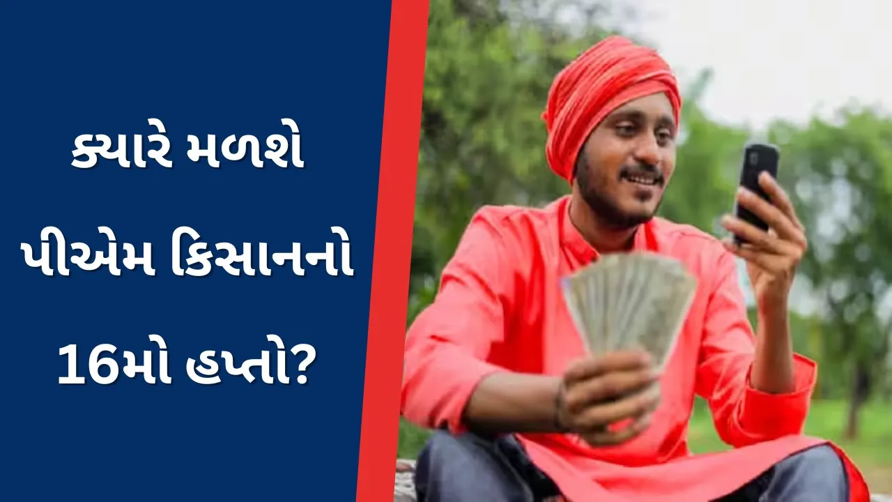 PM Kisan Yojana 16th installment 2024: પ્રધાનમંત્રી કિસાન સન્માન નિધિ યોજના 16મા હપ્તાની જાહેરાત