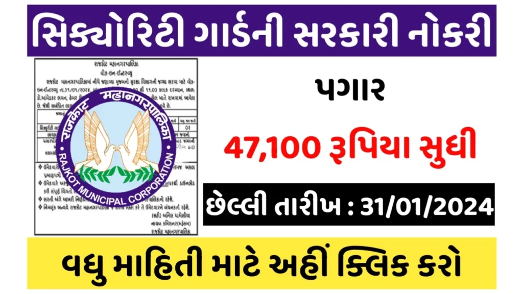 RMC Security Guard Recruitment:રાજકોટ મહાનગરપાલિકામાં સિક્યોરિટી ગાર્ડની સરકારી નોકરીનો મોકો