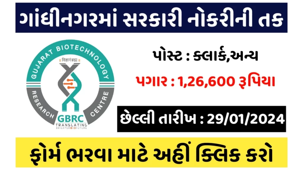 GUB Recruitment 2024 : ગુજરાત બાયોટેકનોલોજી યુનિવર્સિટીમાં ભરતી