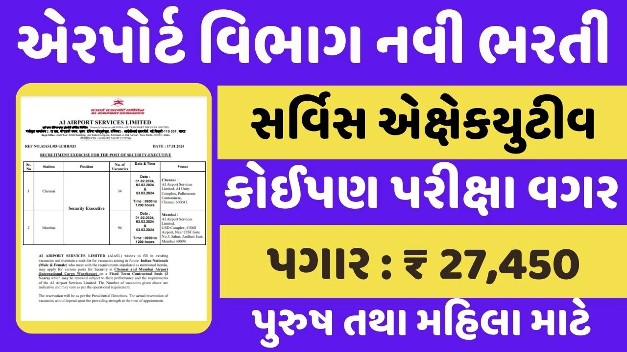 Airport Vibhag Recruitment 2024 એરપોર્ટ વિભાગમાં 130+ જગ્યાઓ પર નવી ભરતી