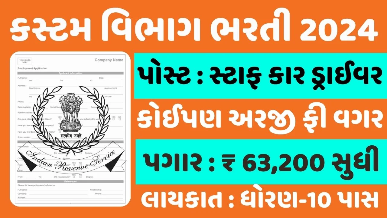 Custom Vibhag Car Driver Bharti કસ્ટમ વિભાગમાં કાર ડ્રાઈવર માટે ભરતી