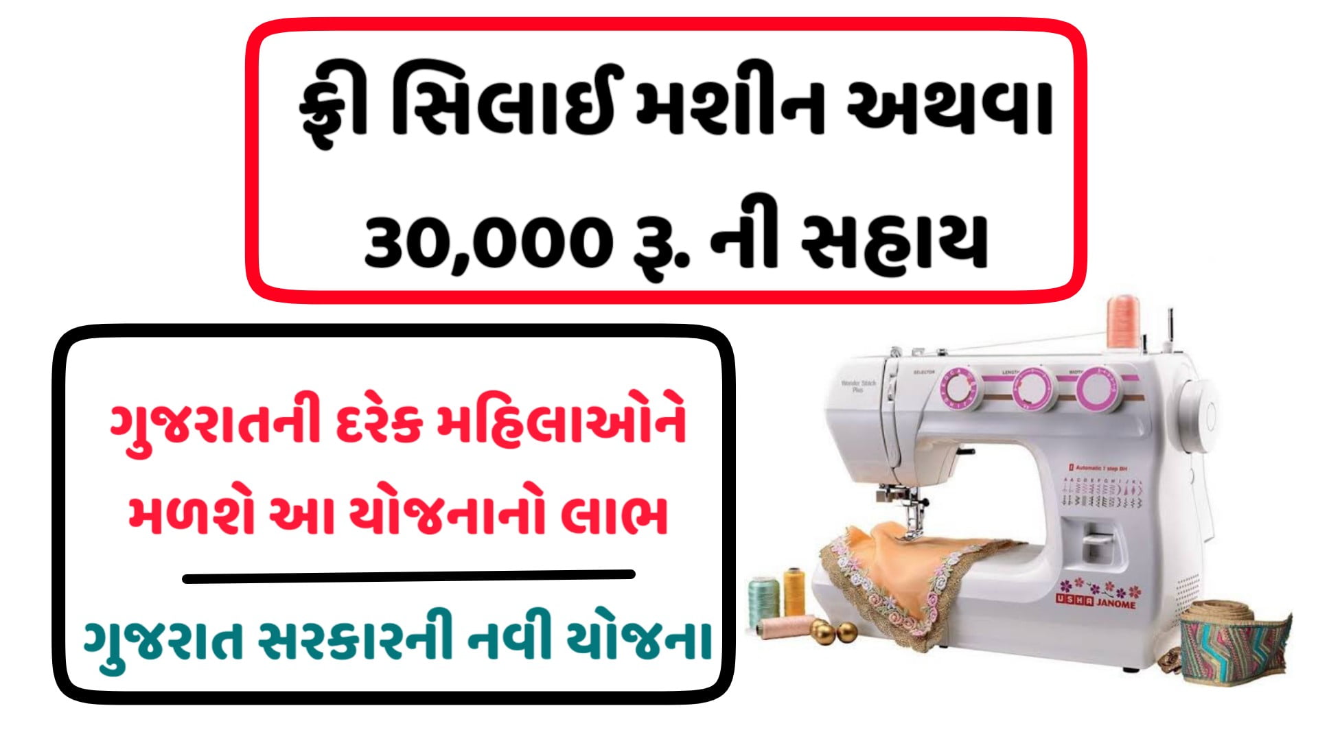 Free Silai Machine Yojana Gujarat