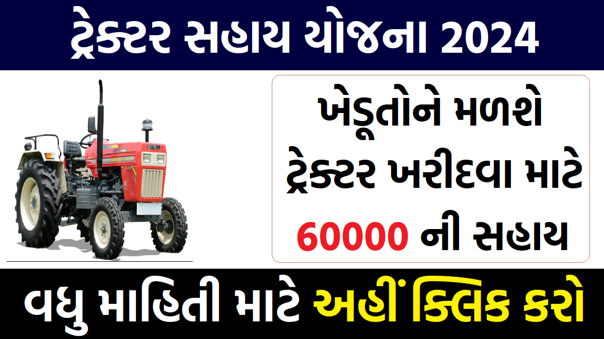 Tractor Sahay Yojana 2024