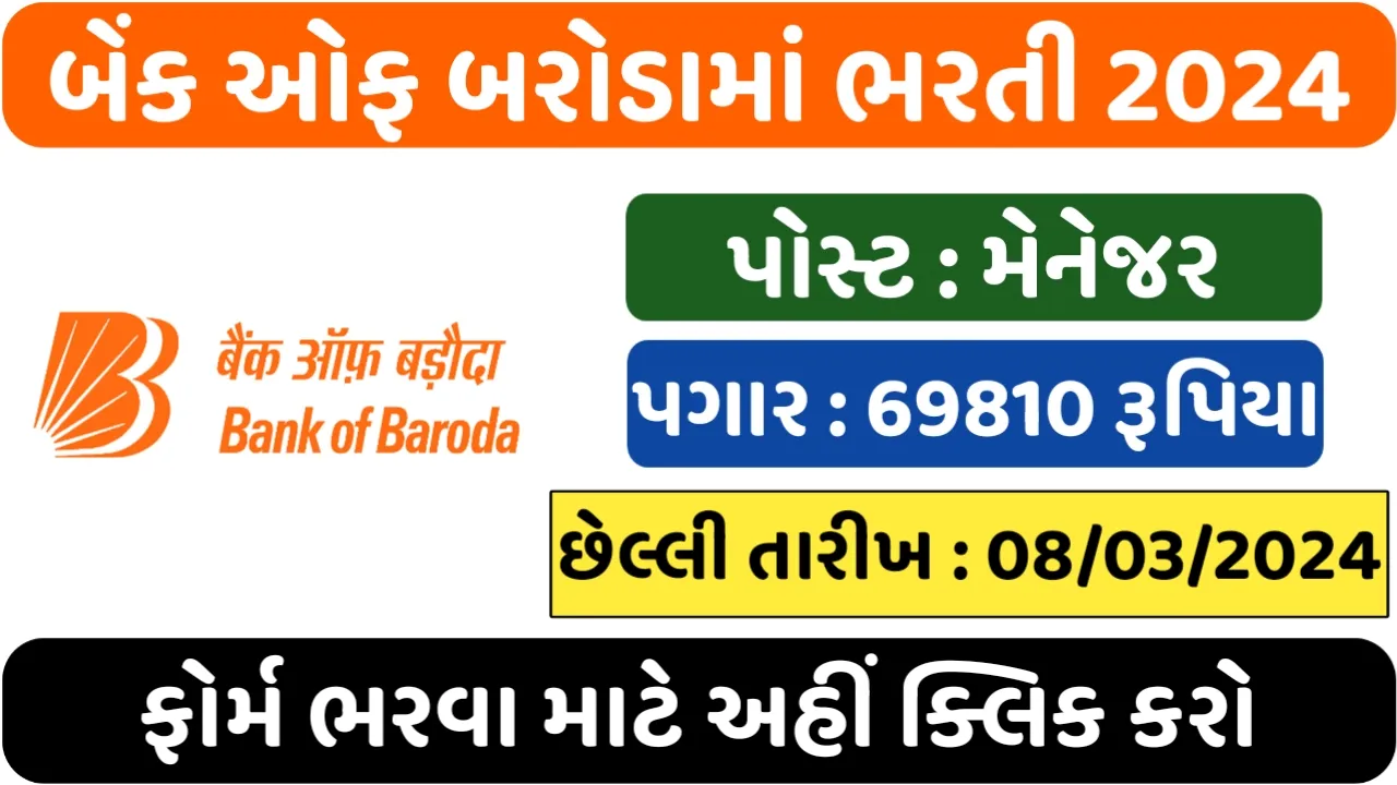 Bank of Baroda Bharti 2024: બેંક ઓફ બરોડા ભરતી 2024