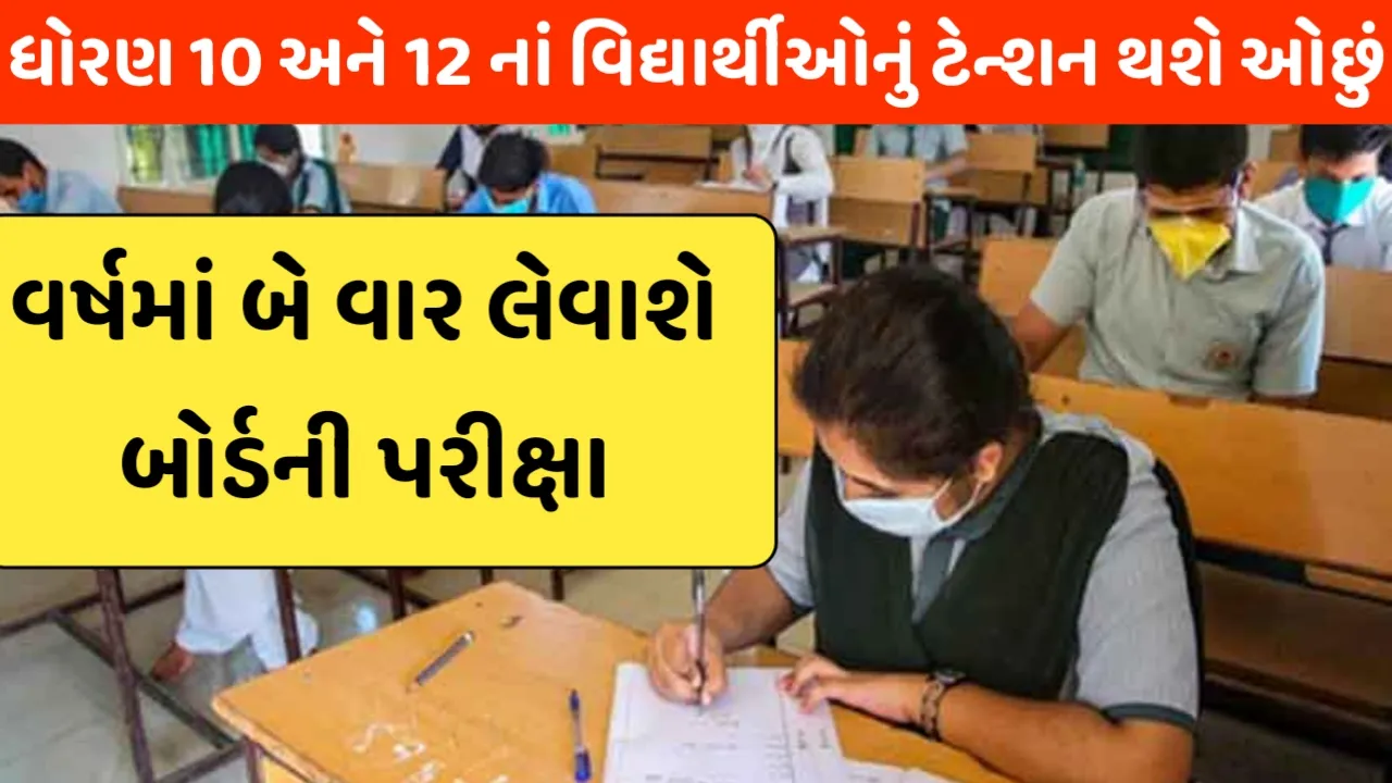બે વાર આપી શકાશે બોર્ડની પરીક્ષા,પછી બનશે માર્કશીટ: ધોરણ 10 અને 12ના વિદ્યાર્થીઓનું ટેન્શન થશે ઓછું