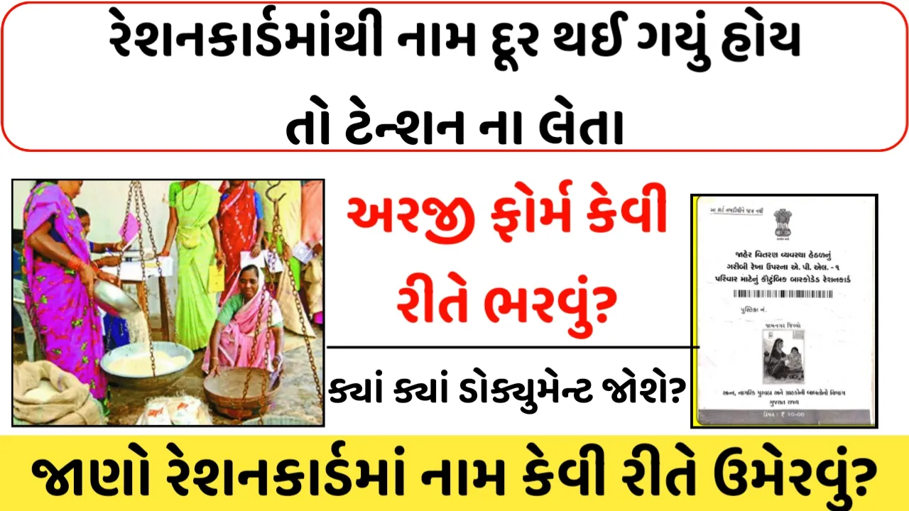 રેશન કાર્ડમાંથી તમારું નામ દૂર થઇ ગયું હોય તો ટેન્શન ના લેતા,બસ આ રીતે ઉમેરો