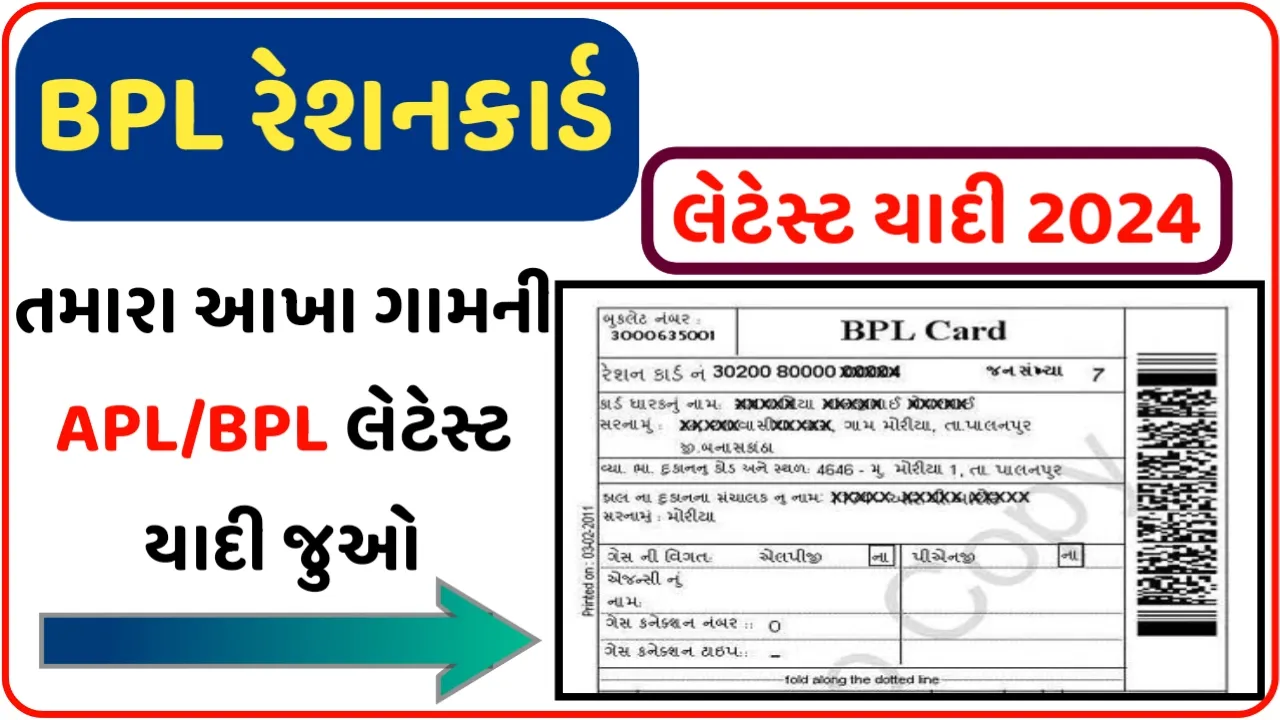 Ration Card List 2024: ડાઉનલોડ કરો તમારા ગામનુ રેશન કાર્ડનુ લીસ્ટ,નવી BPL યાદિ