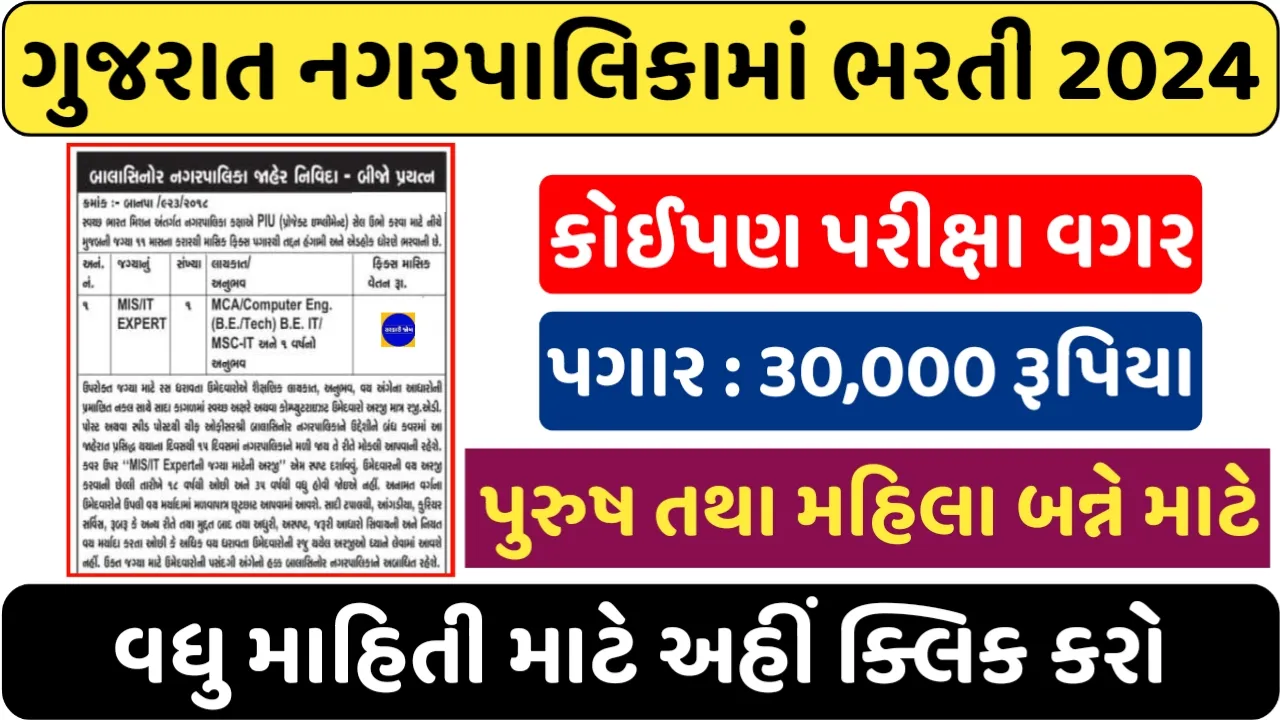 Gujarat Municipality Recruitment:ગુજરાતની નગરપાલિકામાં કોઈપણ પરીક્ષા વગર સીધી ભરતી