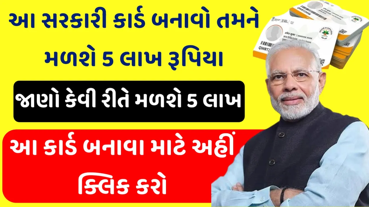 આયુષ્માન ભારત યોજના 2024 મોબાઈલથી આ સરકારી કાર્ડ બનાવો અને તમને મળશે ₹5 લાખ.જાણો કેવી રીતે