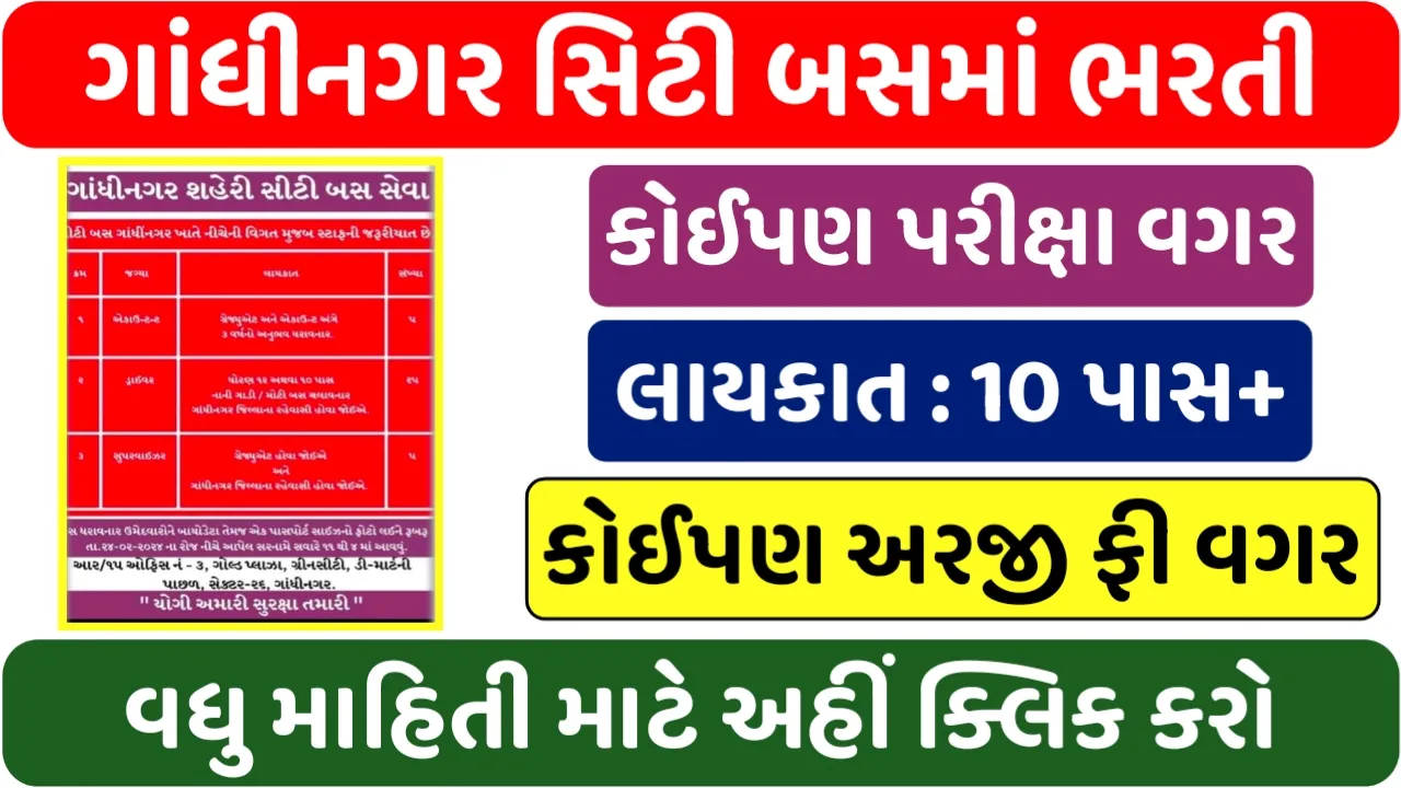 City Bus Gandhingar Recruitment: ગાંધીનગર સીટી બસમાં વિવિધ પદો પર પરીક્ષા વગર સીધી ભરતી
