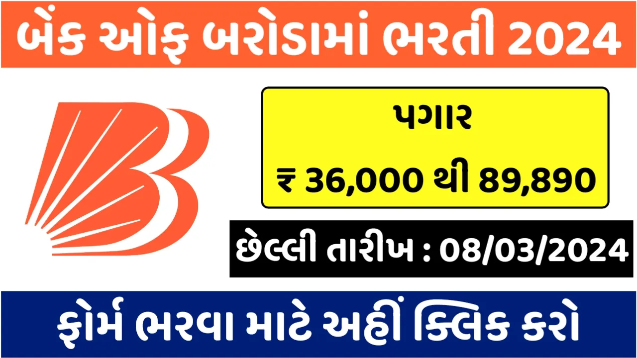 Bank of Baroda Recruitment 2024: બેંક ઓફ બરોડામાં ભરતી