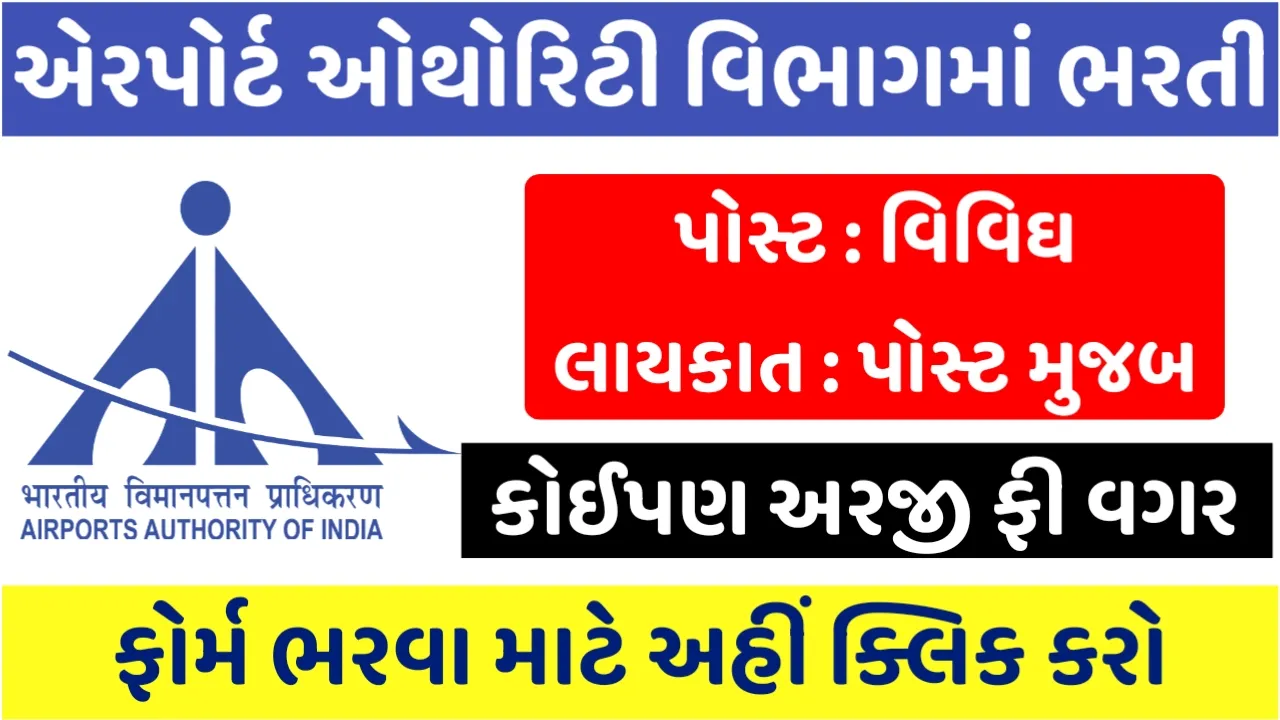 Airport authority Recruitment 2024: એરપોર્ટ ઓથોરિટી ઓફ ઇન્ડિયા ભરતી