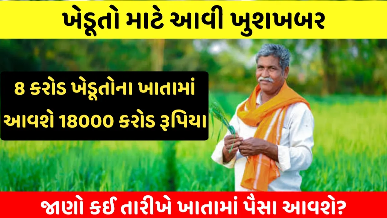 Agriculture: ખુશખબર! 8 કરોડ ખેડૂતોના ખાતામાં આવશે 18000 કરોડ રૂપિયા, ફાઈનલ થઈ ગઈ તારીખ