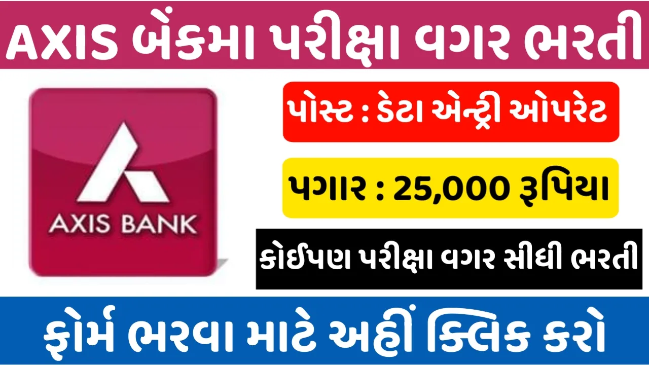 Axis Bank DEO Recruitment: એક્સિસ બેંકમાં ડેટા એન્ટ્રી ઓપરેટરના પદ પર પરીક્ષા વગર સીધી ભરતી