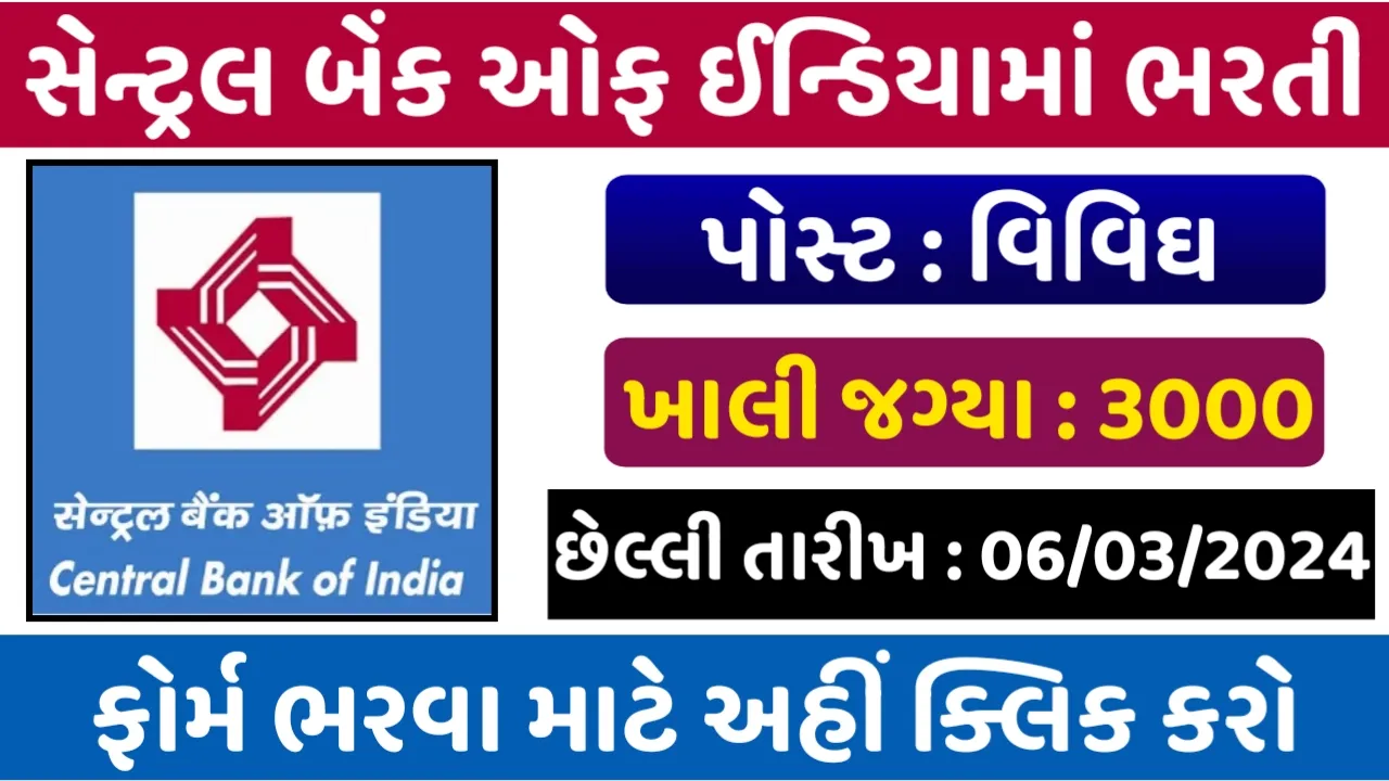 Central Bank Recruitment: સેન્ટ્રલ બેંકમા 3000 જગ્યાઓ પર ભરતી, ગ્રેજયુએટ યુવાનો માટે તક,પગારધોરણ રૂ.15000