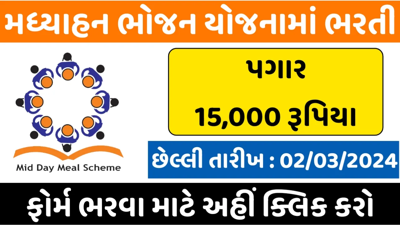 MDM Recruitment 2024:મધ્યાન ભોજન યોજના ભરતી 2024