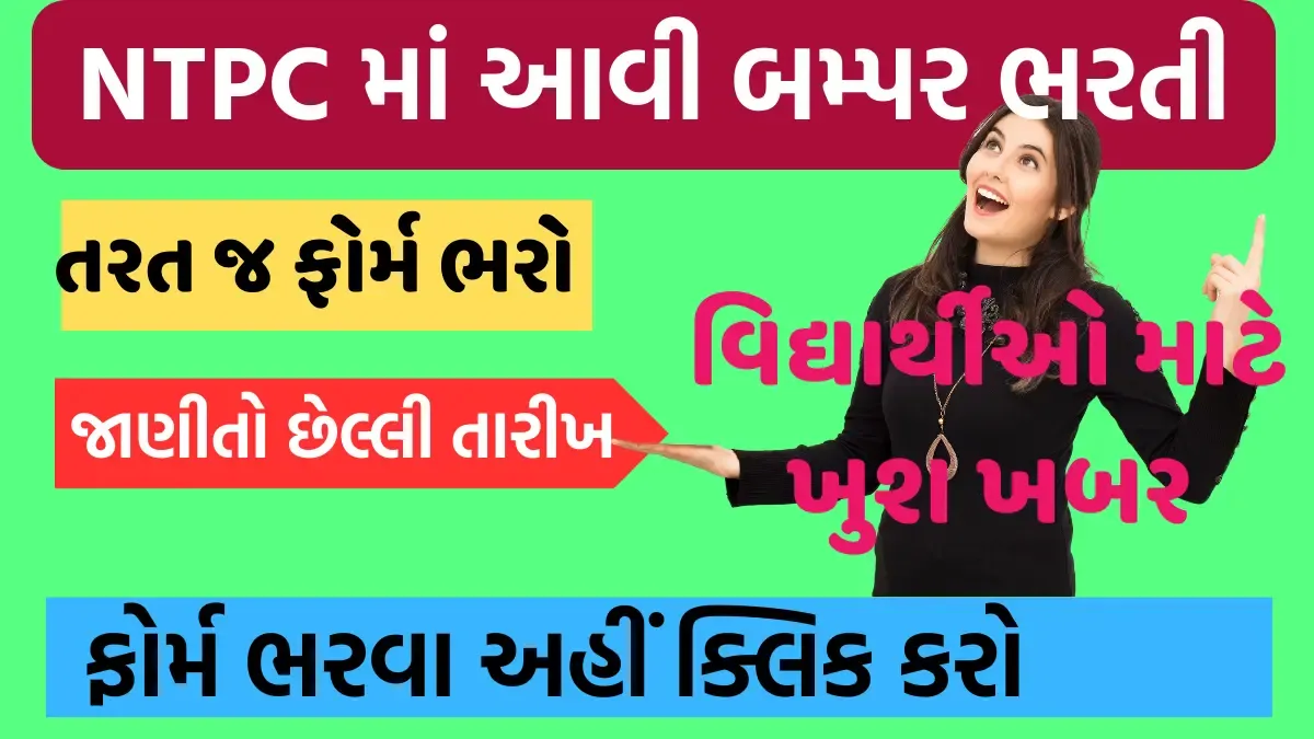 વિદ્યાર્થીઓ માટે ખુશ ખબર NTPC માં આવી બમ્પર ભરતી તરત જ ફોર્મ ભરો જાણીતો છેલ્લી તારીખ