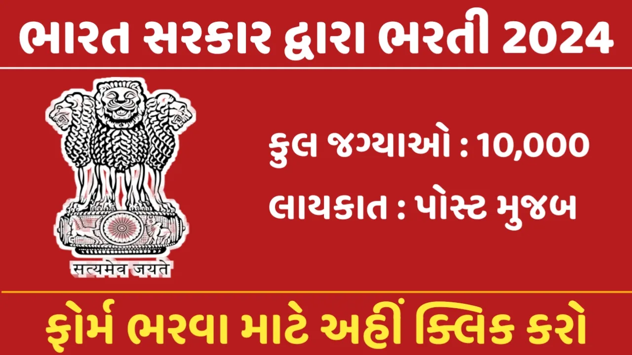 Indian Government Recruitment 2024:ભારત સરકાર દ્વારા 10,000 પદો પર ભરતી