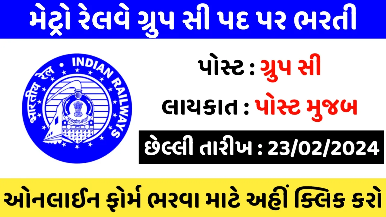 Metro Railway Recruitment 2024: મેટ્રો રેલવે ગ્રુપ સી નાં પદ પર ભરતી
