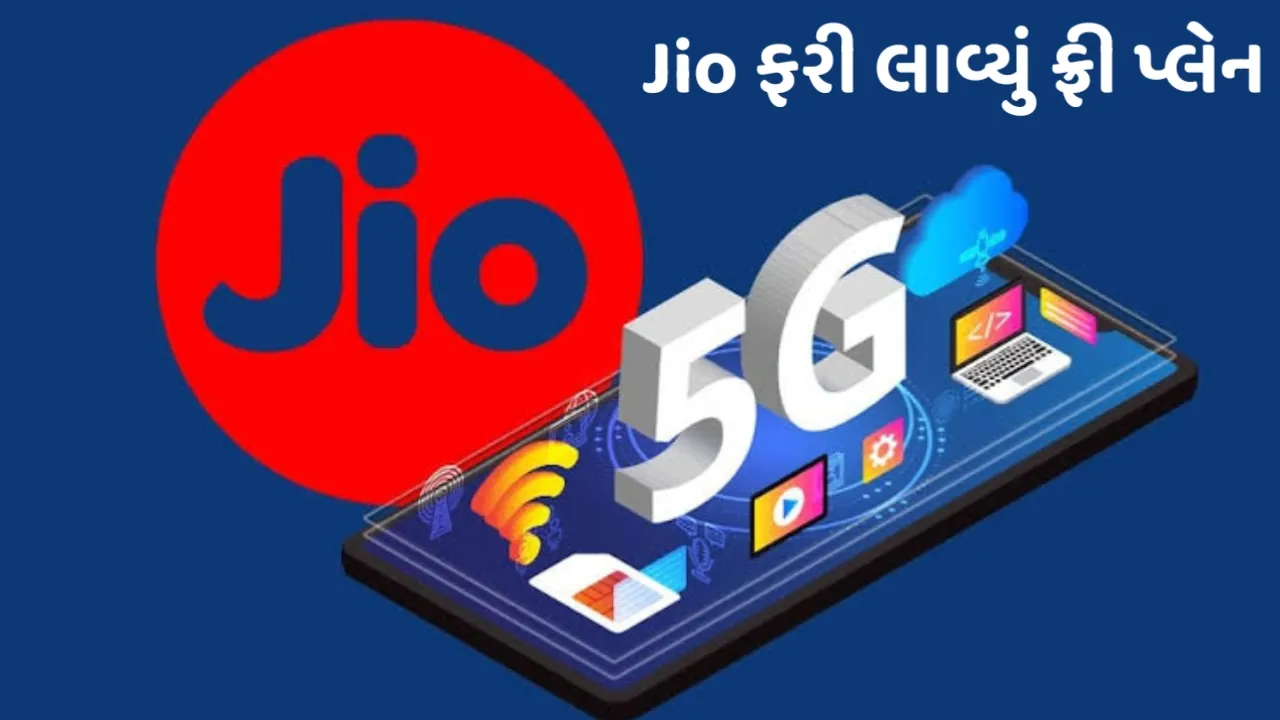 Jio ફરી લાવ્યું ફ્રી પ્લેન,ડેટા અને કોલિંગ ખરીદવા પર મળશે OTT સબસ્ક્રીપ્શન
