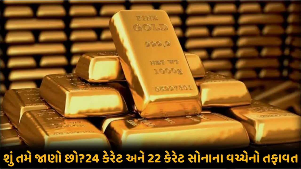 શું તમે જાણો છો? 24 કેરેટ અને 22 કેરેટ સોના વચ્ચેનો તફાવત