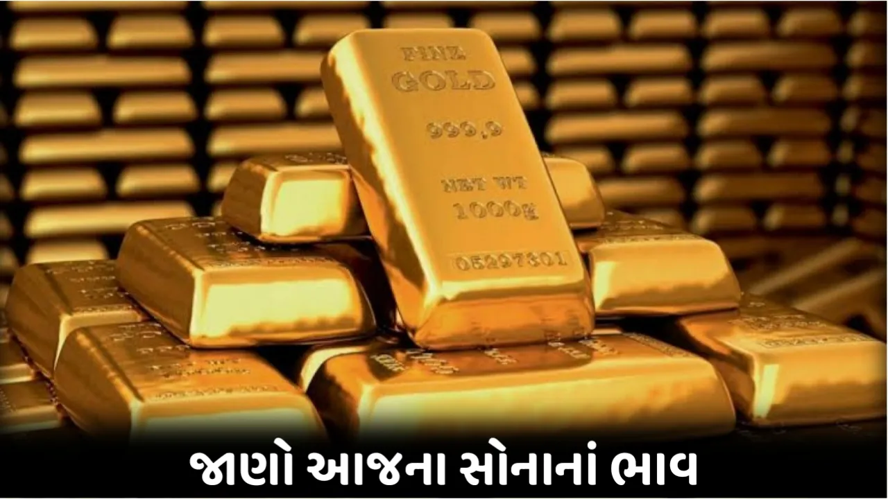 આજના સોના ના ભાવ: સોનાના ભાવમા ધરખમ ફેરફાર, જાણો આજનો તમારા શહેરનો સોનાનો લેટેસ્ટ ભાવ