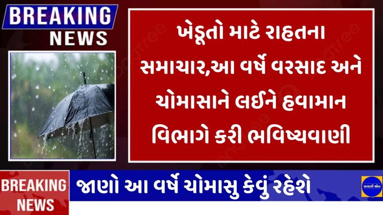 ખેડૂતો માટે રાહતના સમાચાર,આ વર્ષે વરસાદ અને ચોમાસાને લઈને હવામાન વિભાગે કરી ભવિષ્યવાણી