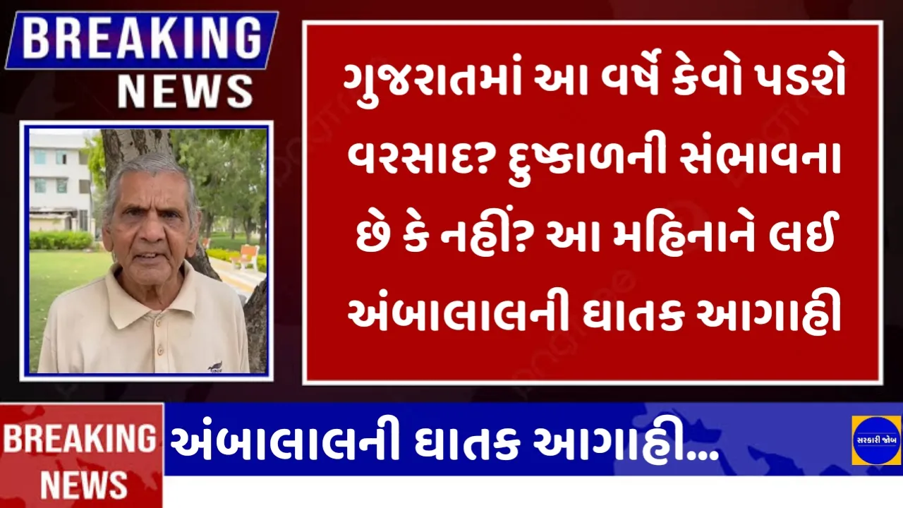 ગુજરાતમાં આ વર્ષે કેવો પડશે વરસાદ? દુષ્કાળની સંભાવના છે કે નહીં? આ મહિનાને લઈ અંબાલાલની ઘાતક આગાહી