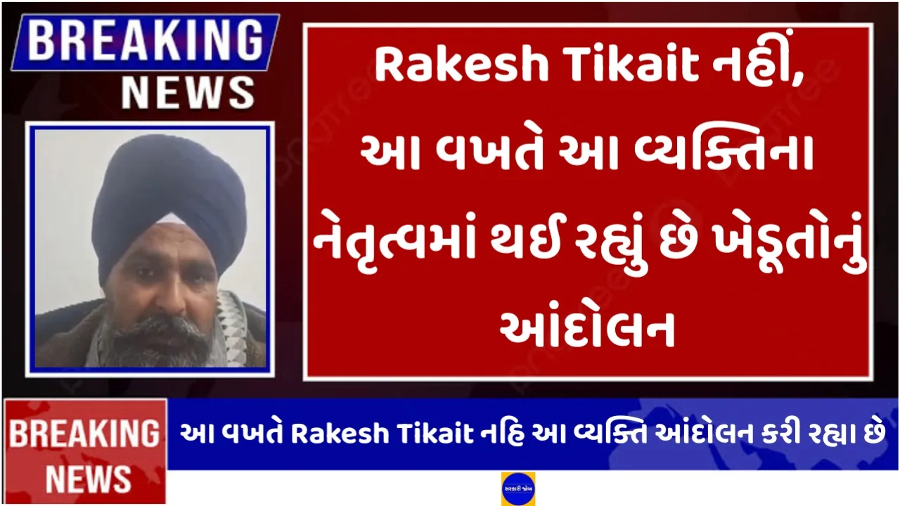 Rakesh Tikait નહીં, આ વખતે આ વ્યક્તિના નેતૃત્વમાં થઈ રહ્યું છે ખેડૂતોનું આંદોલન