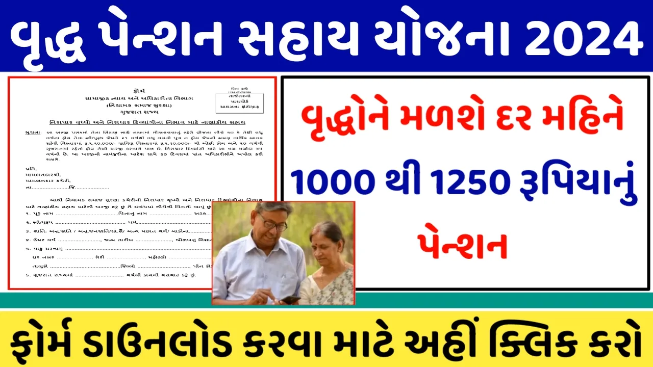 વૃદ્ધ પેન્શન યોજના: વૃદ્ધો ને મળશે દર મહિને રૂ.1250 ની સહાય, વૃદ્ધ પેન્શન યોજના ફોર્મ 2024 ડાઉનલોડ કરો