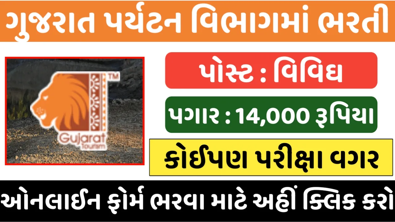 Gujarat Paryatan Vibhag Bharti: ગુજરાત પર્યટન વિભાગમાં ભરતી