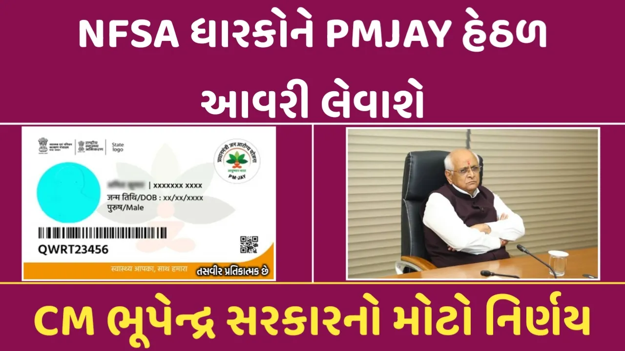 CM ભૂપેન્દ્ર સરકારનો નિર્ણય: NFSA ધારકોને પણ PMJAY હેઠળ કાર્ડ અપાશે,મંત્રીએ આપી આંકડાકીય માહિતી