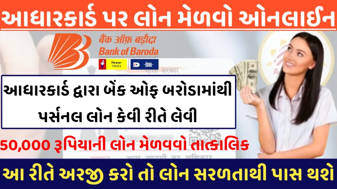 BOB Personal Loan: આધાર કાર્ડ દ્વારા બેંક ઓફ બરોડામાંથી પર્સનલ લોન કેવી રીતે લેવી,આ રીતે અરજી કરશો તો લોન સરળતાથી પાસ થશે.