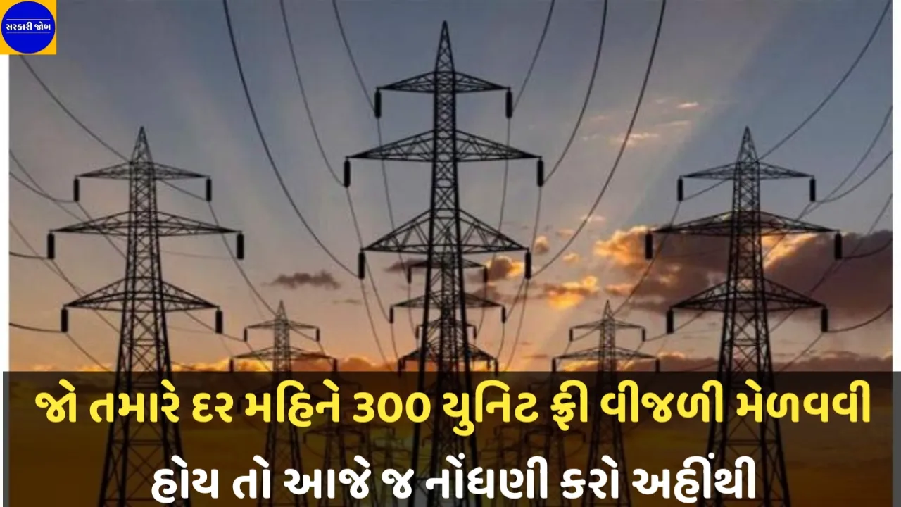 જો તમારે દર મહિને 300 યુનિટ ફ્રી વીજળી મેળવવી હોય તો નોંધણી કેવી રીતે કરવી તે જાણો.