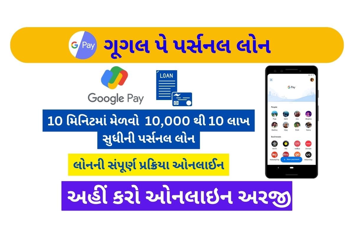 Google Pay Loan: ગૂગલ પે પર લોન લેવાનો સરળ રસ્તો! 10 મિનિટમાં મળી જશે 8 લાખ સુધીનું લોન