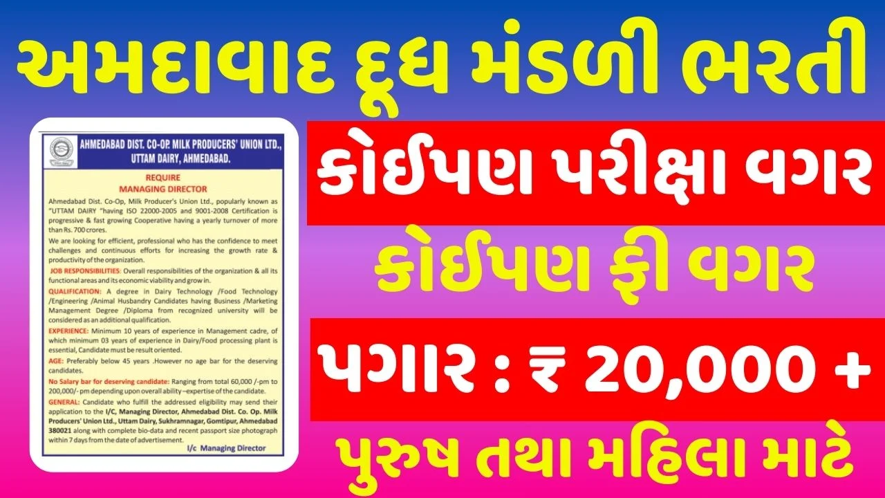 Ahmedabad Milk Union Recruitment