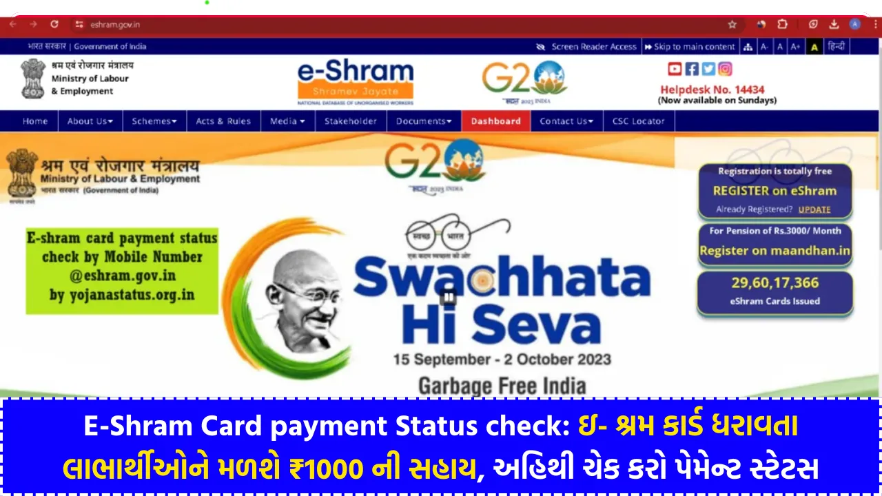 E-Shram Card payment Status check ઇ- શ્રમ કાર્ડ ધરાવતા લાભાર્થીઓને મળશે ₹1000 ની સહાય, અહિથી ચેક કરો પેમેન્ટ સ્ટેટસ