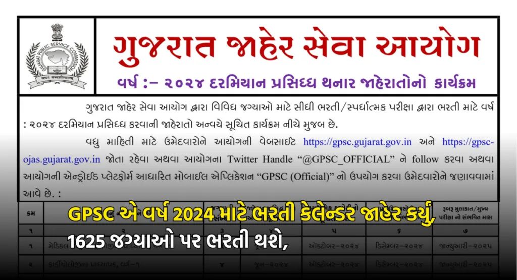 GPSC Calendar 2024 ગુજરાત જાહેર સેવા આયોગનું વર્ષ 2024 માટે ભરતી કેલેન્ડર