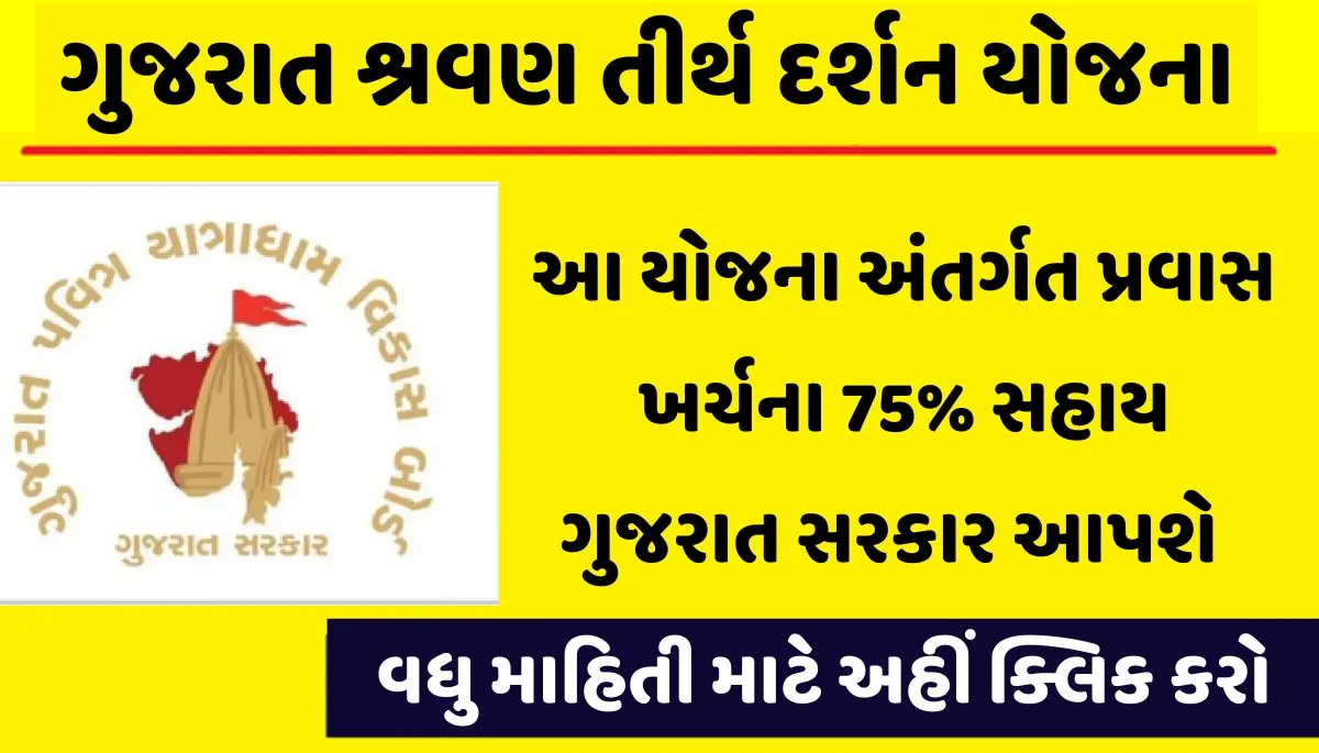 Gujarat Shravan Tirth Darshan Yojana